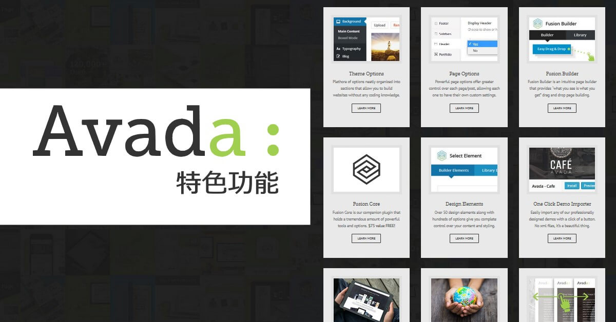 Avada - 功能特色介紹