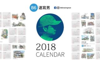 《B6速寫男》2018年曆-精美風格讓人忍不住列印收藏