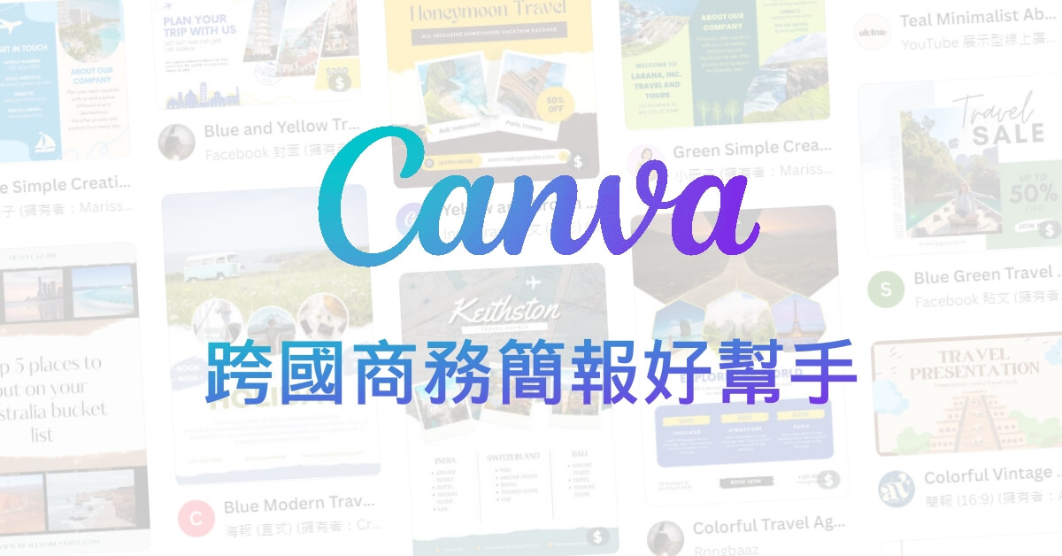 《Canva》跨國提案商務簡報的最佳PPT範本平台