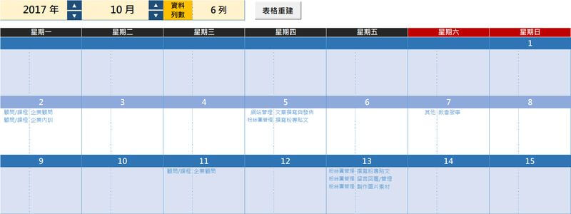《Excel工作管理表》自動產生完整的工作行事曆(work calendar)