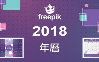 《Freepik》2018年曆10種樣式AI、EPS原檔讓你下載自由修改