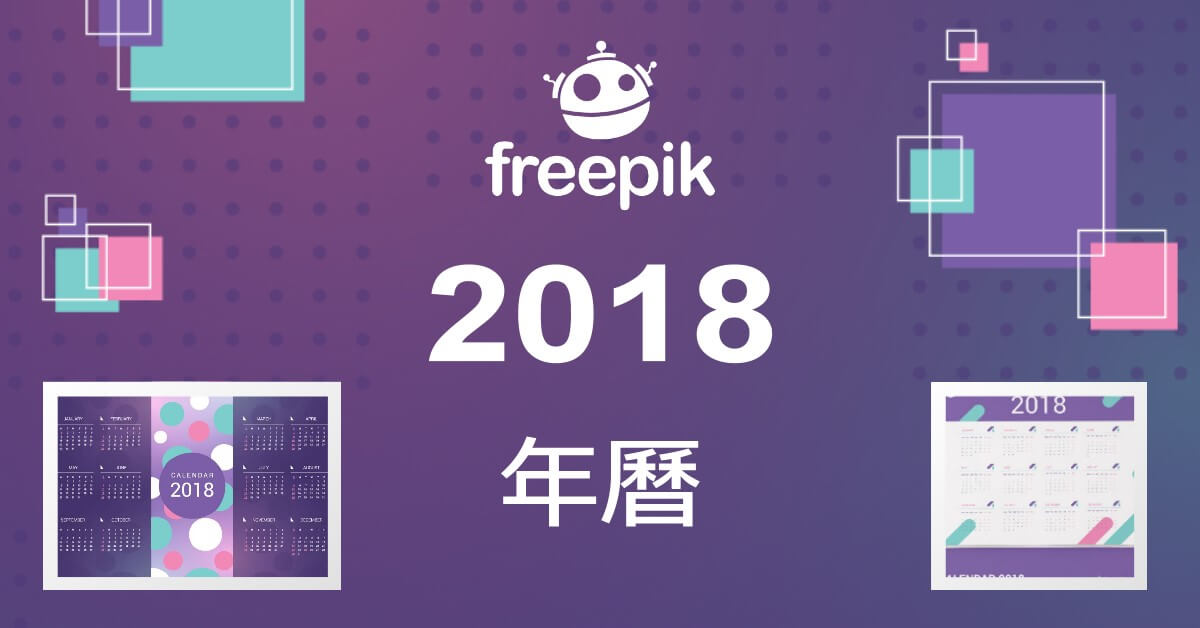 《Freepik》2018年曆10種樣式AI、EPS原檔讓你下載自由修改