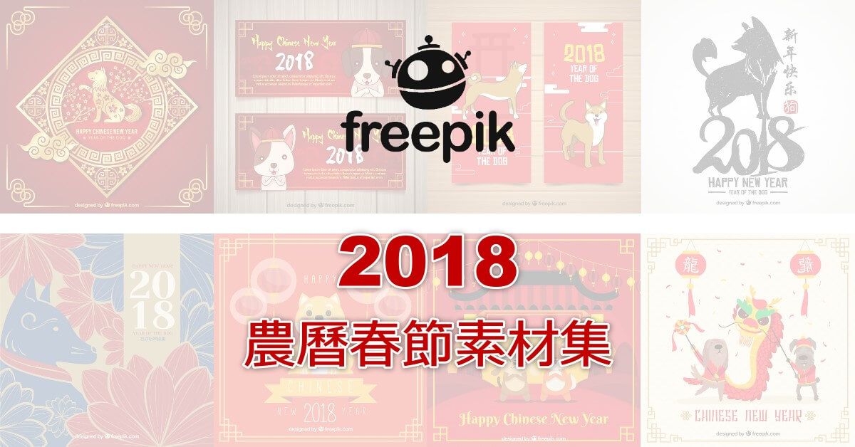 《Freepik》2018狗年農曆春節免費素材集