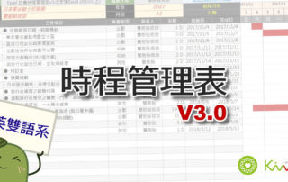 2018 Excel 專案時程表 v3.0 (中英雙語、甘特圖範本)