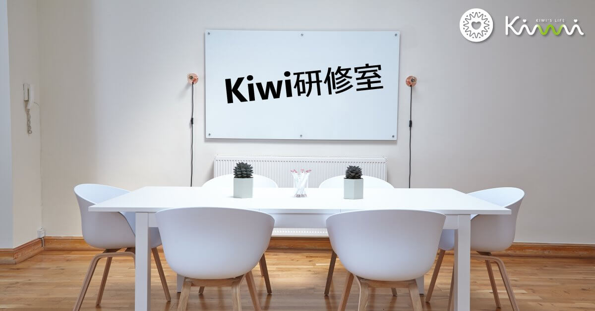 Kiwi研修室