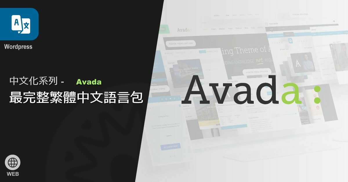 Avada - WordPress最強佈景主題 - 繁體中文漢化版(語言包)
