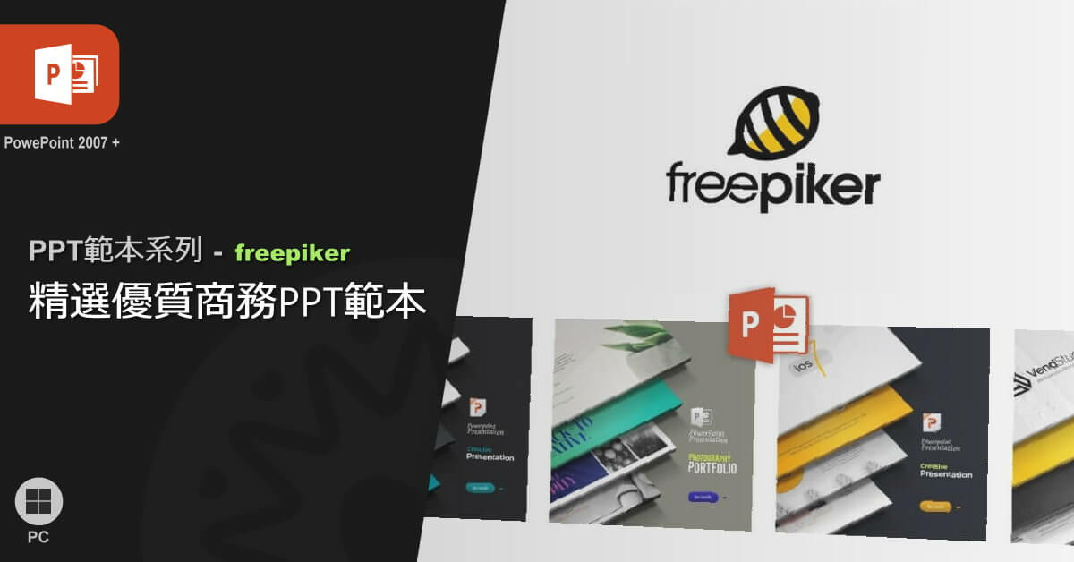 freepiker - 精選優質商務PPT範本