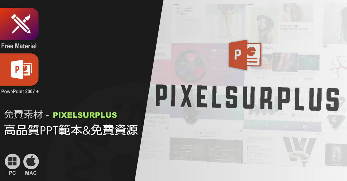 PIXELSURPLUS - 高品質PPT範本及免費資源