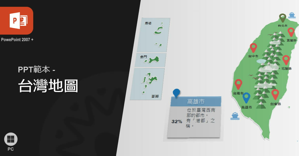 PPT 地圖範本系列 - 台灣地圖