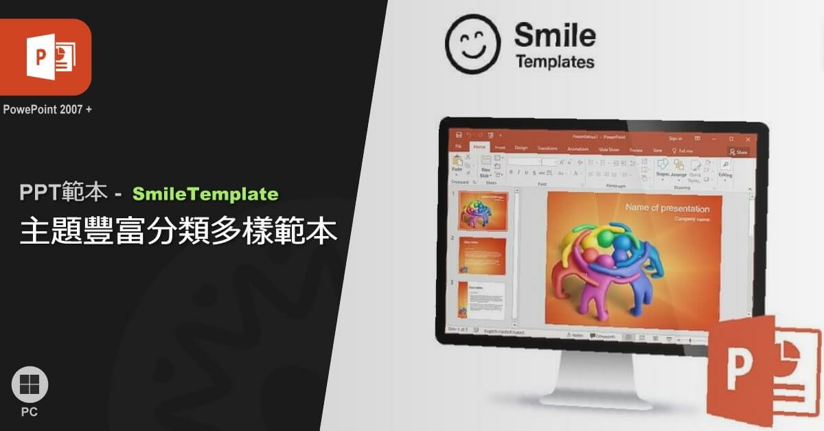 SmileTemplate - 種類豐富主題多樣的PPT範本