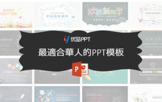 《優品PPT》最適合華人使用的專業PPT模板